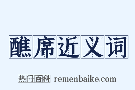 醮席近义词是什么意思的图片